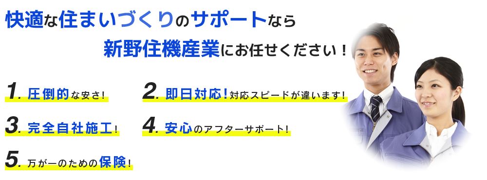 快適な住まいづくりのサポートなら新野住機産業にお任せください！