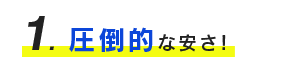 １、圧倒的な安さ！