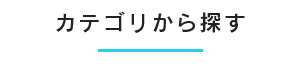 カテゴリーから探す