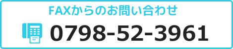 faxからのお問い合わせ