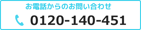 お電話からのお問い合わせ　0120-140-451