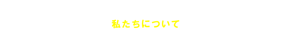 私たちについて