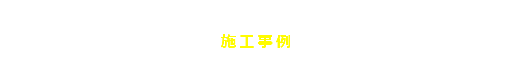 施工事例