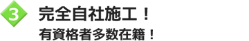 完全自社施工!有資格者多数在籍!