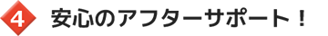 安心のアフターサポート！