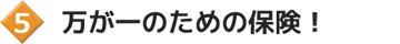万が一のための保険！