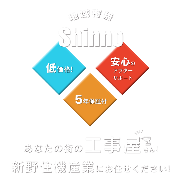 あなたの街の工事屋さん！新野住機産業にお任せください！